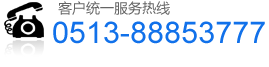 服務(wù)熱線:0513-8853777